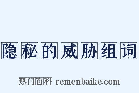 隐秘的威胁组词是什么意思的图片